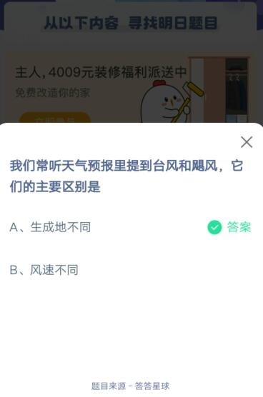 我们常听天气预报里提到台风和飓风，它们的主要区别是?支付宝蚂蚁庄园6月23日答案