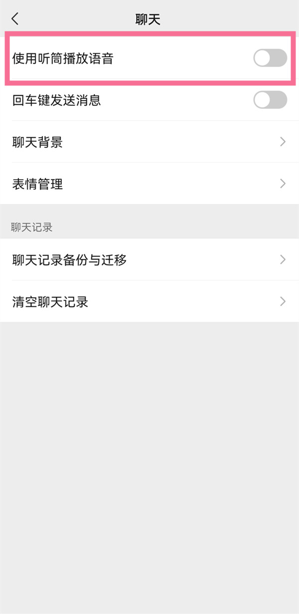 微信听筒播放语音怎么关闭?微信听筒播放语音关闭教程