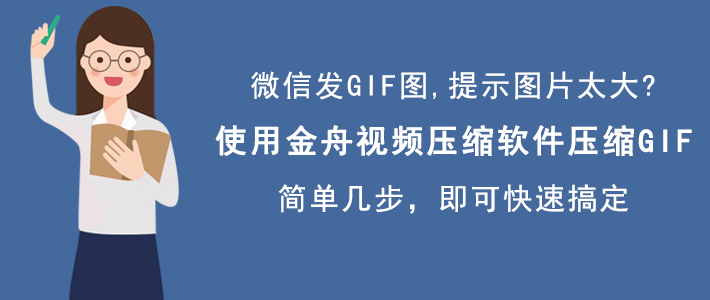 小编教你金舟视频压缩软件如何压缩GIF图片，减小GIF图片体积。