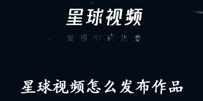 我来教你星球视频怎么发布作品，星球视频发布作品教程。
