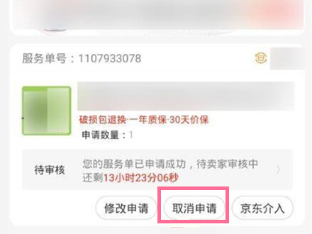 京东怎么撤销退款申请？京东取消退款申请方法
