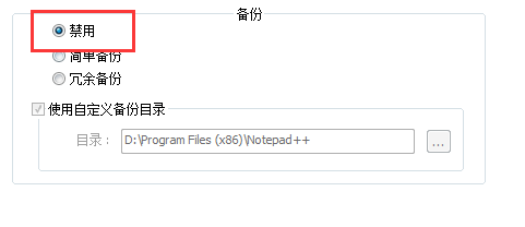 代码编辑器(Notepad++)怎么取消自动备份?代码编辑器(Notepad++)取消自动备份方法