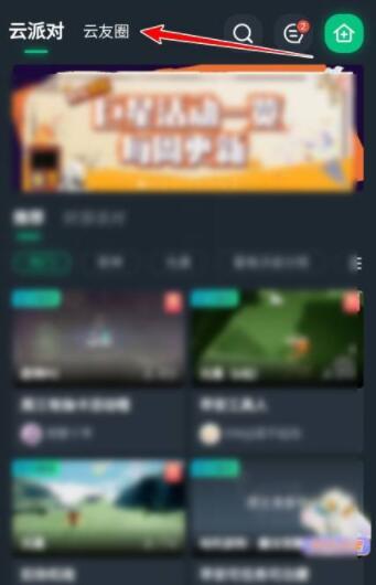 网易云游戏如何加入游戏群组？网易云游戏加入游戏群组教程