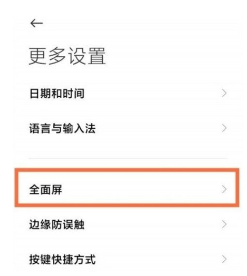 红米K40Pro怎么设置全面屏?红米K40Pro设置全面屏教程