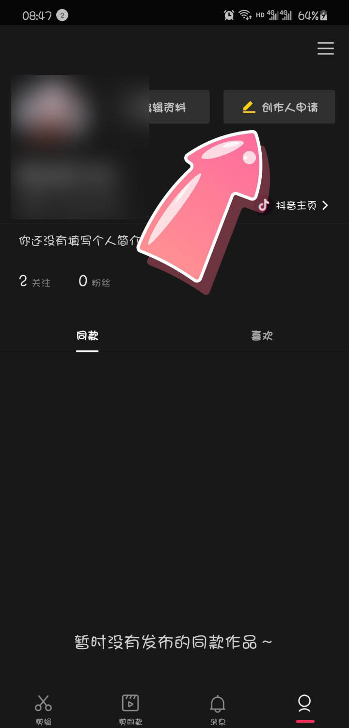 剪映怎么申请成为模板创作人?剪映申请成为模板创作人的方法