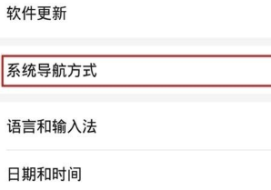 华为mate30pro5G版设置手势导航的操作过程