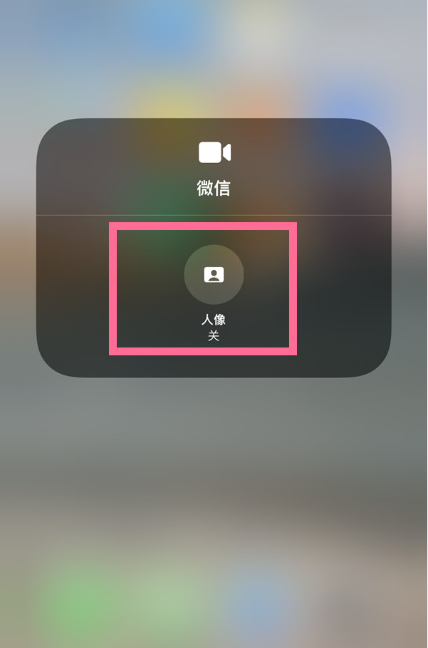 苹果13怎样关闭微信人像模式？苹果13关闭微信视频磨皮方法