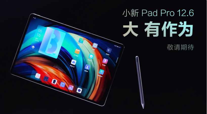 联想小新padpro12.6什么时候发布？联想小新padpro12.6配置资讯一览