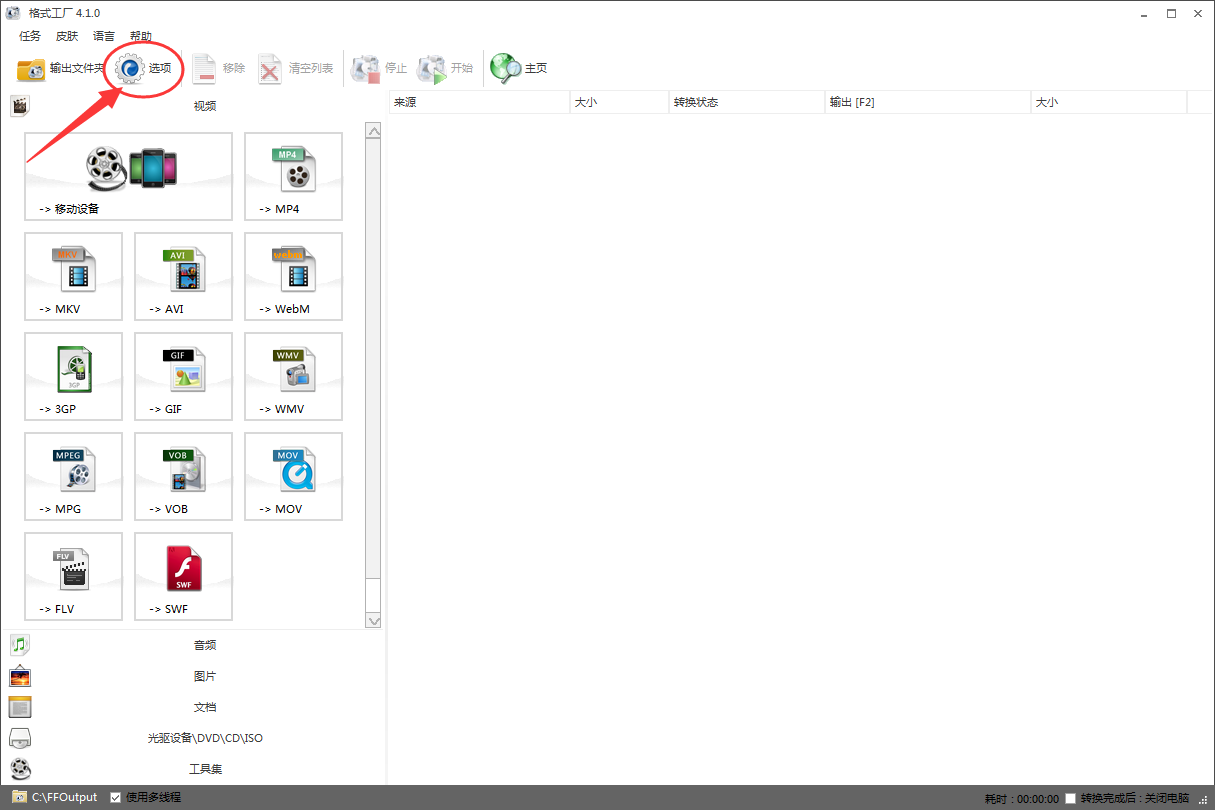 格式工厂怎么设置转换完毕后关闭电脑