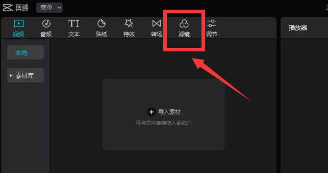 剪映电脑版怎么设置美食滤镜 剪映电脑版设置美食滤镜教程