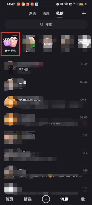 快手亲密贴贴功能在哪?快手亲密贴贴功能位置介绍