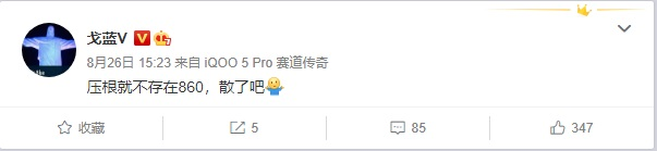 教你Realme副总裁:没有骁龙860这款型号。