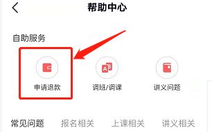 高途课堂怎么退费?高途课堂进行退费的方法步骤