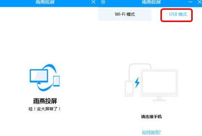 雨燕投屏投屏到电脑的操作步骤