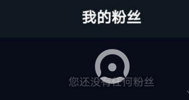 教你抖音粉丝被清零。