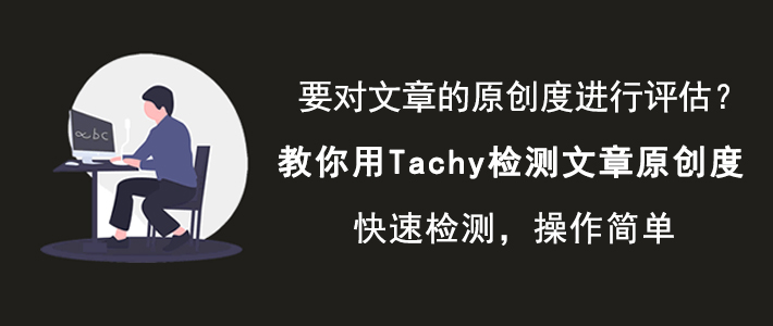 分享Tachy如何检测文章原创度，文章原创度查询方法。