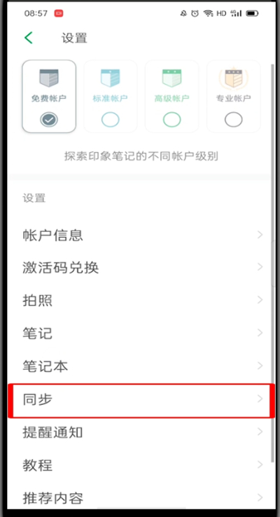 印象笔记怎么关闭同步?印象笔记关闭同步的方法