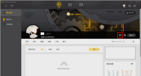 说说腾讯wegame平台的签到界面在哪。