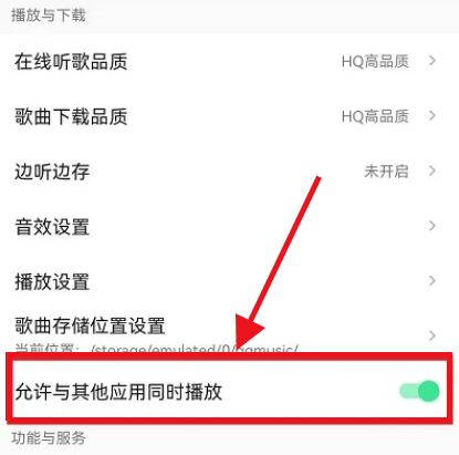 QQ音乐如何设置不被其他应用中断播放？QQ音乐设置不被其他应用中断播放方法