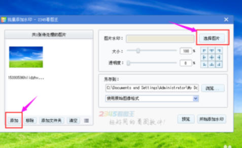 2345看图王对图片批量加水印的操作教程