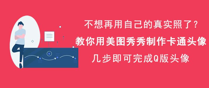 说说美图秀秀如何制作卡通头像，一键拥有个人专属Q版头像。