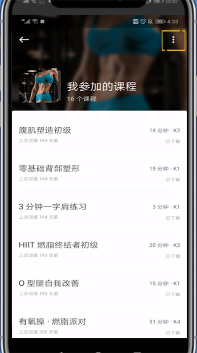 Keep中删除参加的课程的方法教程