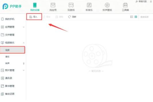 PP助手导入视频文件的操作步骤