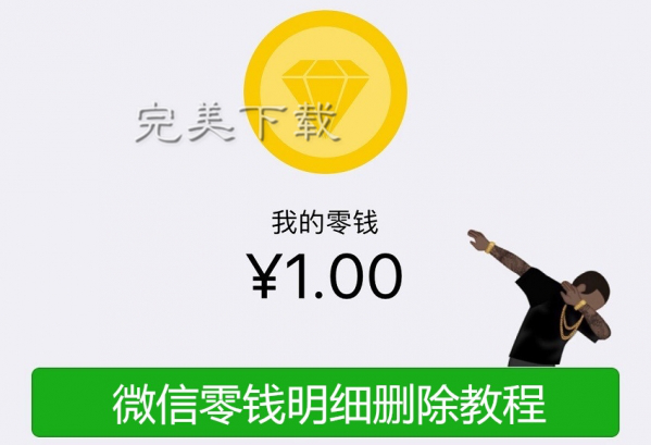 分享微信钱包中的零钱明细记录删除教程介绍。