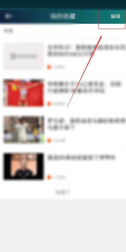 爱奇艺体育怎么清空我的收藏?爱奇艺体育清空我的收藏教程
