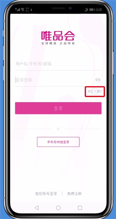 唯品会中处理忘记帐号密码的详细方法