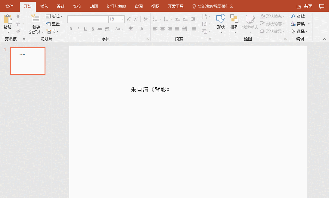 今天分享小白急需的PPT制作技巧来啦。