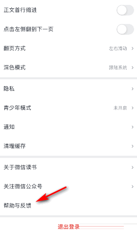 微信读书怎么意见反馈？微信读书意见反馈方法