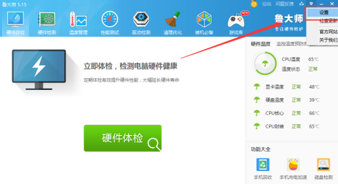 鲁大师如何取消显示内存释放器?鲁大师取消显示内存释放器的方法