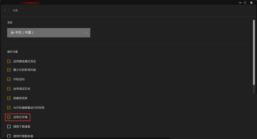 epic怎么关闭云存储?epic关闭云存储教程