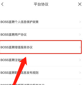 boss直聘在哪查看增值服务协议?boss直聘查看增值服务协议的方法