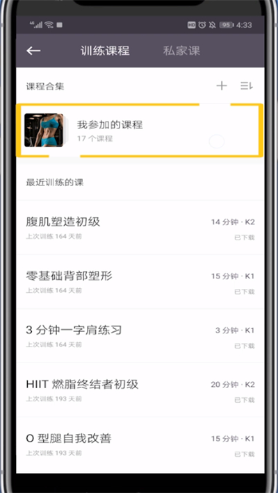 Keep中删除参加的课程的方法教程