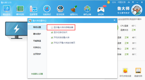 鲁大师如何取消显示内存释放器?鲁大师取消显示内存释放器的方法