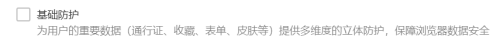 搜狗高速浏览器如何开启基础防护？搜狗高速浏览器开启基础防护的操作流程