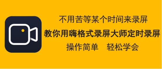 小编分享嗨格式录屏大师怎么设置定时录屏，嗨格式录屏大师设置定时录屏教程。