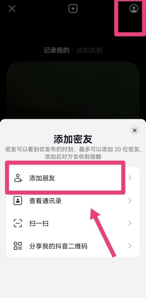 抖音怎么添加密友?抖音添加密友教程