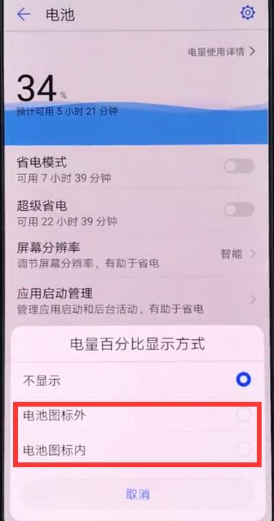 华为手机中显示电量百分比的操作步骤