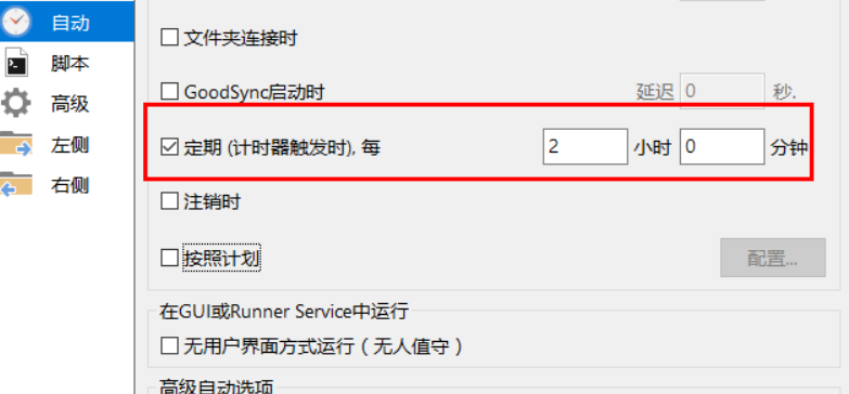 goodsync怎样设置定期自动同步?goodsync定期自动同步设置教程