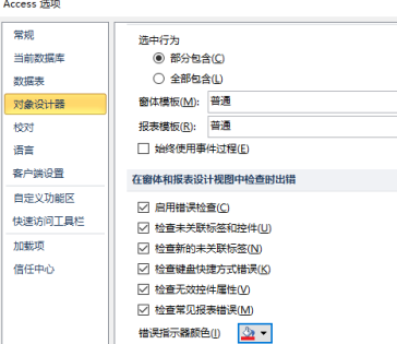 access2010怎样更改错误指示器颜色?access2010更改错误指示器颜色的方法