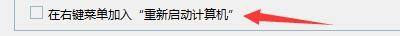 Windows优化大师怎么在右键菜单加入重启计算机?Windows优化大师在右键菜单加入重启计算机教程