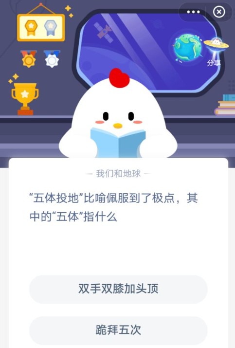 五体投地指的是哪五体 蚂蚁庄园五体投地今日答案