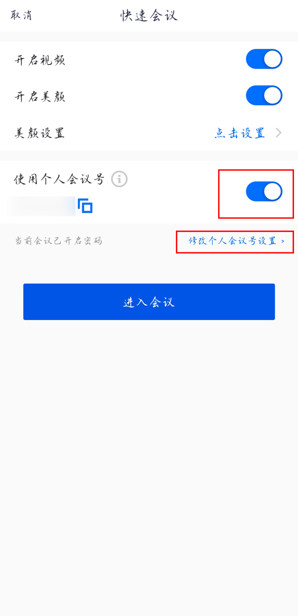 腾讯会议快速会议密码如何设置?腾讯会议设置快速会议密码详细步骤