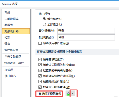 access2010怎样更改错误指示器颜色?access2010更改错误指示器颜色的方法