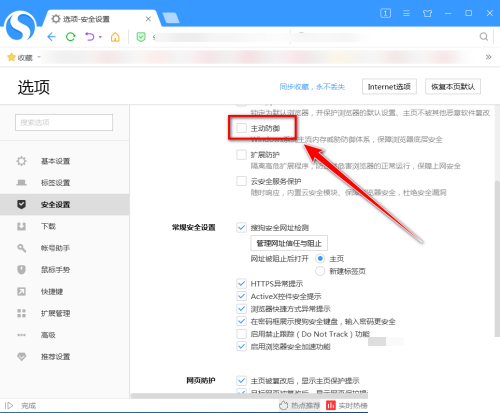 搜狗高速浏览器怎么开启主动防御？搜狗高速浏览器开启主动防御教程