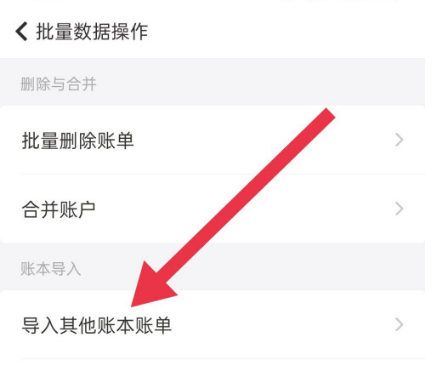随手记app怎样导入其他账本账单 随手记app导入标准账本数据方法