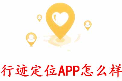 手把手为你讲解行迹定位APP怎么样，行迹定位APP是真的吗。